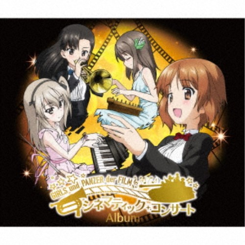 【3/10限定! 1000円OFFクーポン(条件有)】(アニメーション)／ガールズ＆パンツァー劇場版 シネマティック・コンサートアルバム 【CD】