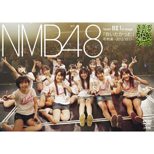 NMB48／Team BII 1st Stage 「会いたかった」千秋楽 -2013.10.17- 【DVD】