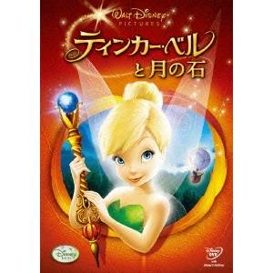 【数量限定!! 当店で使える200円OFFクーポン】ティンカー・ベルと月の石 【DVD】