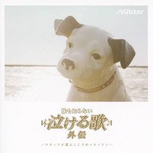 Omnibus - (オムニバス)／「誰も知らない泣ける歌」外伝 〜スタッフが選ぶこころのベストワン〜 【CD】
