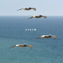 ビリー・バンバン/さよなら涙 【CD】