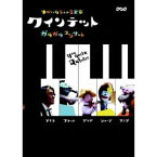 NHK DVD クインテット ゆかいな5人の音楽家 ガラガラコンサート 【DVD】