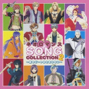 (ゲーム・ミュージック)／ネオロマンス□SONG COLLECTION 2〜恋のビートはとまらない〜 【CD】