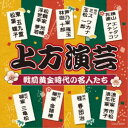 (趣味/教養)/上方演芸 戦前黄金時代の名人たち 【CD】