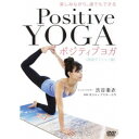 楽天ハピネット・オンライン楽しみながら、誰でもできる Positive Yoga--健康ダイエット編 【DVD】