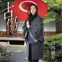 山内惠介/古傷《唄盤》 【CD+DVD】