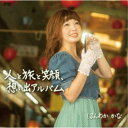 ほんわかかな/人と旅と笑顔、想い出アルバム 【CD】
