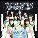 【7/18限定! 楽天会員なら最大P4倍】OCHA NORMA/運命 CHACHACHACHA~N/ウチらの地元は地球じゃん!《限定SP盤》 (初回限定) 【CD+Blu-ray】