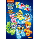 パウ・パトロール シーズン6 マイティ・パウ・パトロール!チカレッタがチカデッカ? 【DVD】