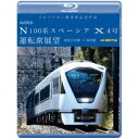 ブルーリボン賞受賞記念作品 東武鉄道 N100系スペーシア X 4号 運転席展望 東武日光駅⇒浅草駅 4K撮影作品 【Blu-ray】