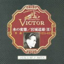 宮城道雄/水の変態/宮城道雄<II> 【CD】