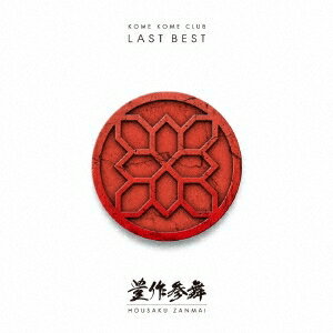 米米CLUB／LAST BEST 〜豊作参舞〜 (初回限定) 【CD】