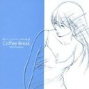 オムニバス ／おいしいコーヒーのいれ方／Coffee Break 【CD】