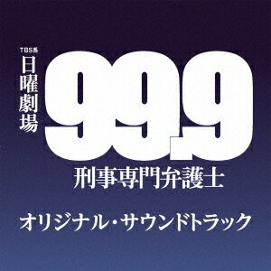 (オリジナル・サウンドトラック)／TBS系 日曜劇場 99.9 刑事専門弁護士 オリジナル・サウンドトラック 【CD】