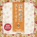 (童謡/唱歌)/童謡誕生ストーリー 第2話 -文学から音楽へ・昭和童謡- 【CD】