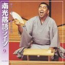 桂南光／南光落語ライブ その9 【CD】