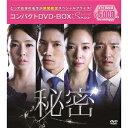 【8/18限定! 楽天会員なら最大P4倍】秘密 コンパクトDVD-BOX (期間限定) 【DVD】