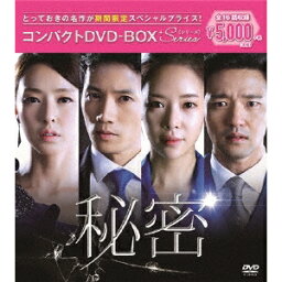 秘密 コンパクトDVD-BOX (期間限定) 【DVD】