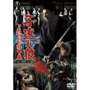 子連れ狼 三途の川の乳母車 【DVD】