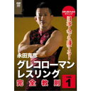 永田克彦 日本人でも勝てる!グレコローマンレスリング完全教則 入門篇 【DVD】