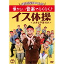 ごぼう先生といっしょ! 懐かしい音楽でらくらく♪イス体操 【DVD】