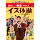 ごぼう先生といっしょ！ 懐かしい音楽でらくらく♪イス体操 【DVD】