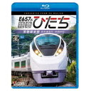 E657系 特急ひたち 4K撮影作品 常磐線全線 仙台〜品川 【Blu-ray】