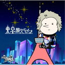 the Raid./東京酸欠ヒロイン《通常盤/TypeD》 【CD】