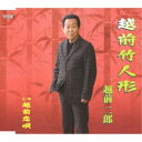 越前二郎/越前竹人形/越前恋唄 【CD】