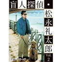盲人探偵・松永礼太郎 Vol.2 乳房／警察(さつ)嫌い 【DVD】