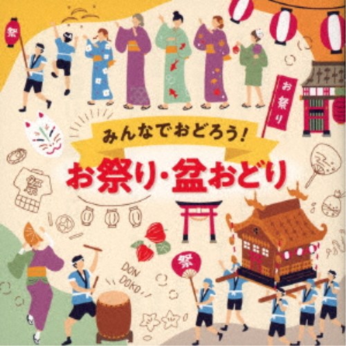 (V.A.)／みんなでおどろう！お祭り・盆おどり 【CD】