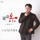 いとうひろあき/運命の糸 C/W 家族〜きずな〜 【CD】