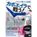 カポエイラで戦う!ブラジル戦士の武術 【DVD】