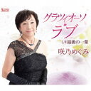 咲乃めぐみ/グラツィオーソ・ラブ/最後の一葉 【CD】