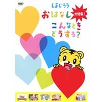 しまじろう おはなし大特集！ 〜こんなときどうする？〜 【DVD】