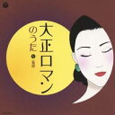 【7/18限定! 楽天会員なら最大P4倍】(童謡/唱歌)/大正ロマンのうた 5 (童謡) 【CD】