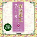 (童謡/唱歌)/童謡誕生ストーリー 第3話 -戦後復興の童謡- 【CD】