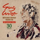 【7/18限定! 楽天会員なら最大P4倍】(V.A.)/三宅伸治 TRIBUTE ALBUM|ソングライター 【CD】