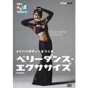 <NHK まる得マガジン>メリハリボディーをつくる ベリーダンス・エクササイズ 【DVD】