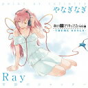 【6/11 2時まで! 全品P5倍 & 最大1000円OFFクーポン】Ray/季節のシャッター/point at infinity 【CD】