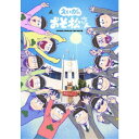 えいがのおそ松さん 赤塚高校卒業記念品BOX (初回限定) 【DVD】