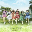 FES★TIVE/心拍白昼夢《タイプA》 【CD】