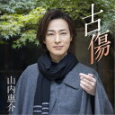 山内惠介/古傷《絆盤》 【CD】