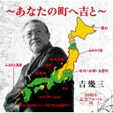 吉幾三/50周年記念アルバムIII〜あなたの町へ吉と〜 【CD】