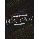 LIVE STAGE ぼっち・ざ・ろっく!《完全生産限定版》 (初回限定) 【Blu-ray】