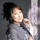 井上由美子/井上由美子 全曲集 〜ふられてあげる〜 【CD】