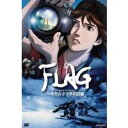 FLAG Director’s Edition 一千万のクフラの記録 【DVD】