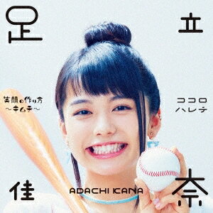 【7/18限定! 楽天会員なら最大P4倍】足立佳奈/笑顔の作り方〜キムチ〜/ココロハレテ (初回限定) 【CD+Blu-ray】