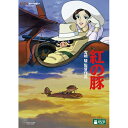 紅の豚 DVD・Blu-ray 紅の豚 【DVD】