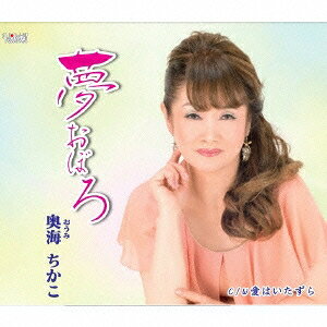 【8/20〜抽選で最大10万ポイント対象※条件あり】奥海ちかこ／夢おぼろ／愛はいたずら 【CD】